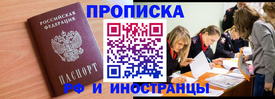 прописка для работы в Курганинске
