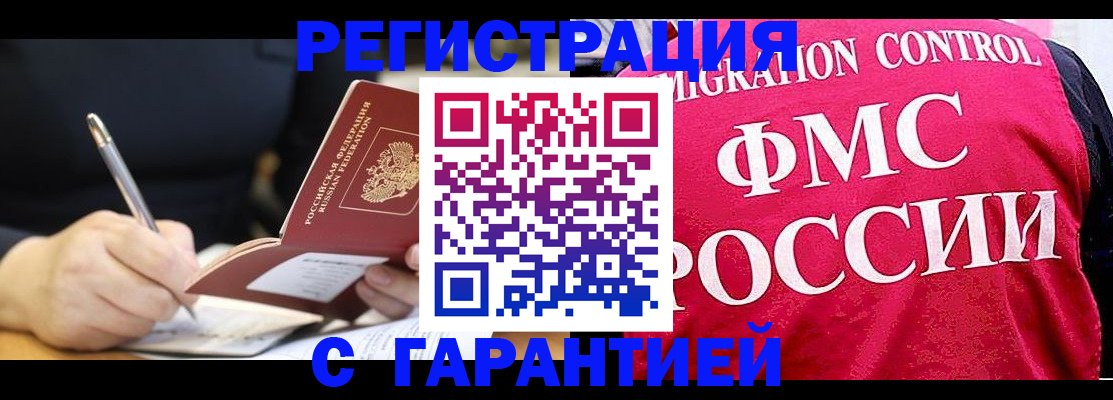 временная регистрация недорого в Курганинске